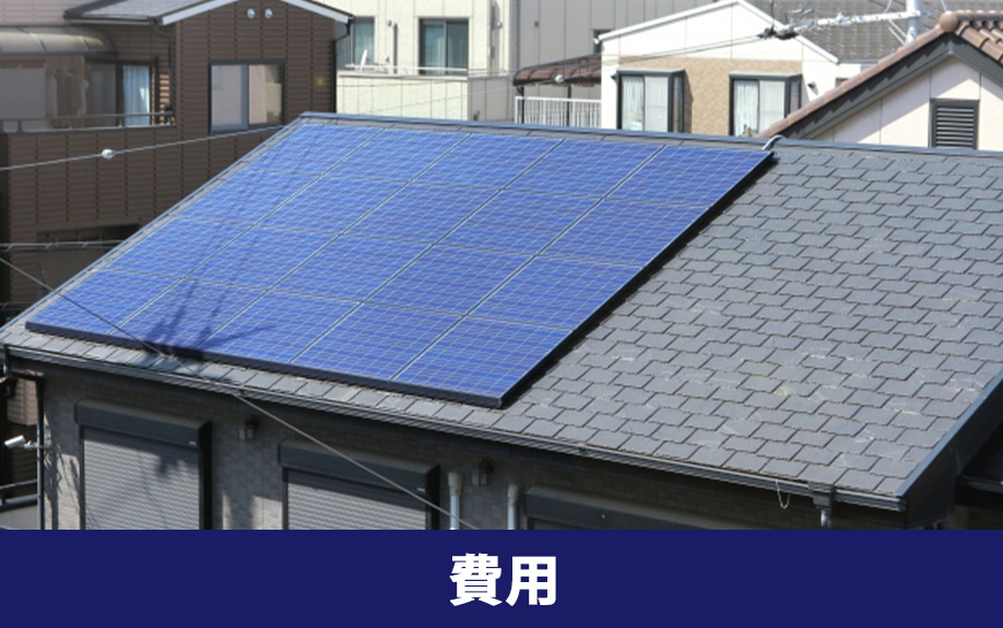 スマートハウスの購入に必要な費用