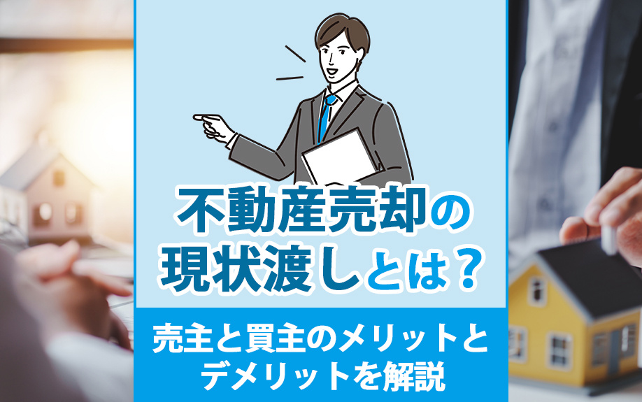 不動産売却の現状渡しとは？売主と買主のメリットとデメリットを解説