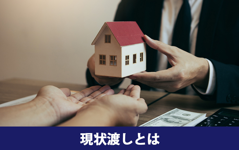不動産売却における現状渡しとはなにか