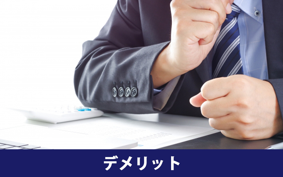 不動産売却で現状渡しをおこなうデメリット