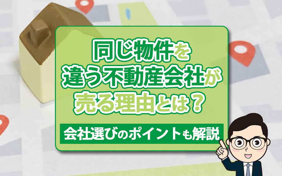 同じ物件を違う不動産会社が売る理由とは？会社選びのポイントも解説の画像