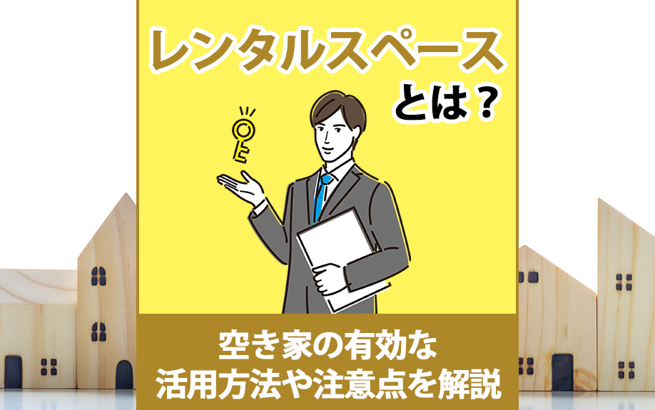 レンタルスペースとは？空き家の有効な活用方法や注意点を解説