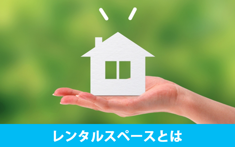 空き家を利用したレンタルスペースとは