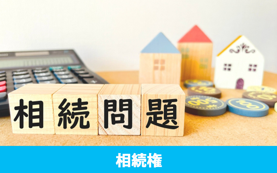 離婚すると子どもの不動産の相続権はどうなる？
