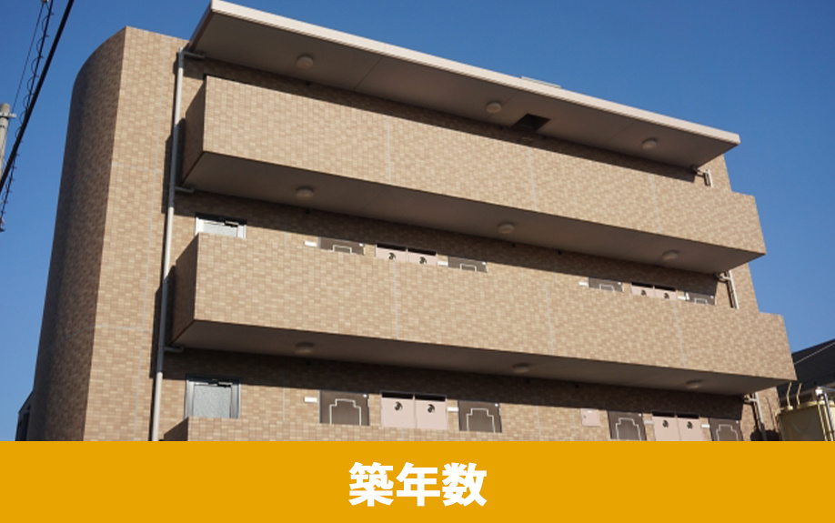 中古マンション購入の決め手①築年数について