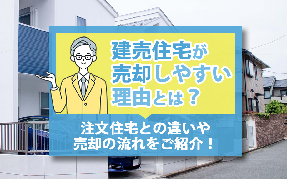 建売住宅が売却しやすい理由とは？注文住宅との違いや売却の流れをご紹介！の画像