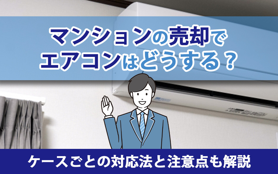 マンションの売却でエアコンはどうする？ケースごとの対応法と注意点も解説の画像