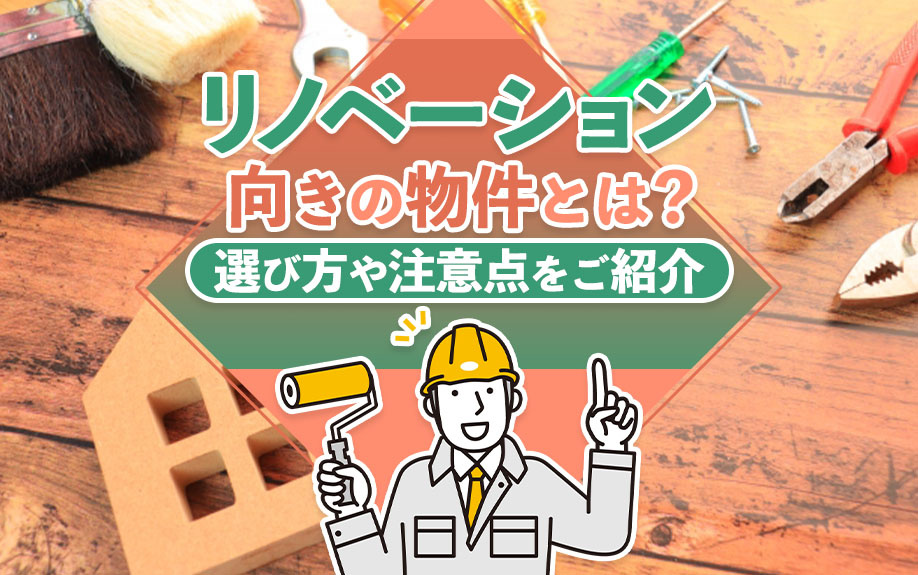 リノベーション向きの物件とは？選び方や注意点をご紹介の画像