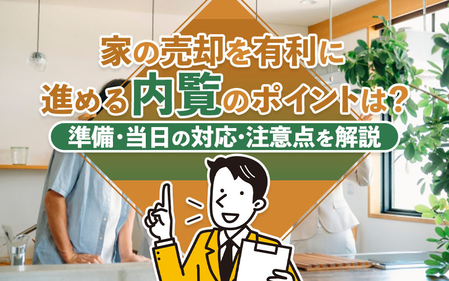 家の売却を有利に進める内覧のポイントは？準備・当日の対応・注意点を解説の画像