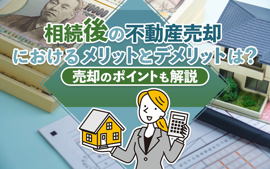 相続後の不動産売却におけるメリットとデメリットは？売却のポイントも解説の画像