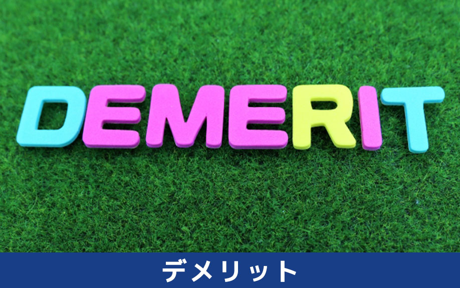 相続後の不動産売却に関するデメリット