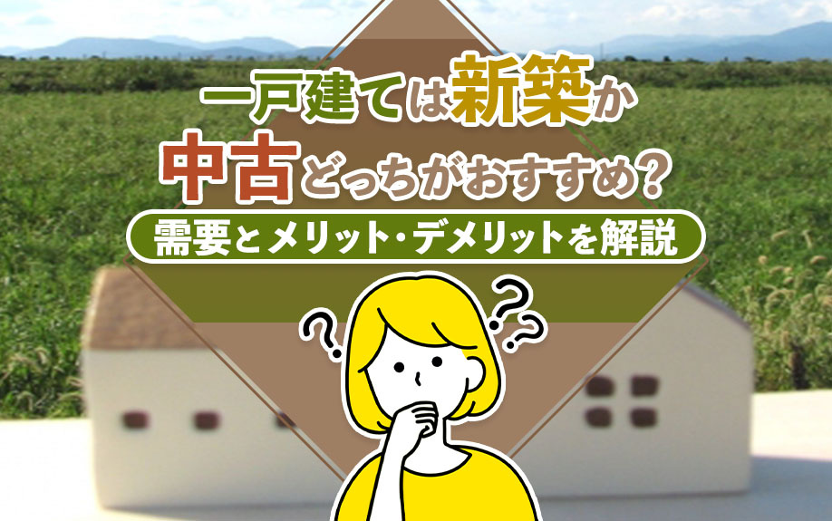 一戸建ては新築か中古どっちがおすすめ？需要とメリット・デメリットを解説の画像