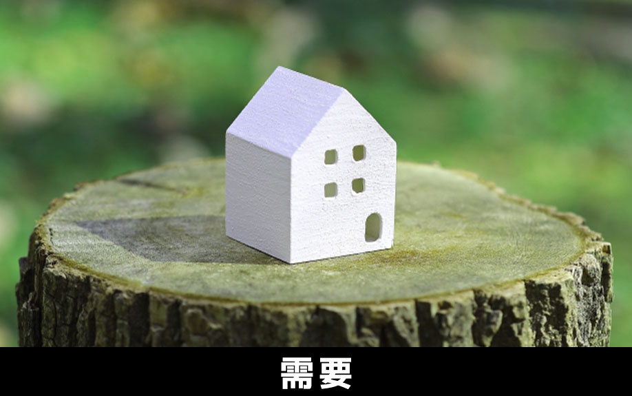 新築一戸建てと中古一戸建ての需要