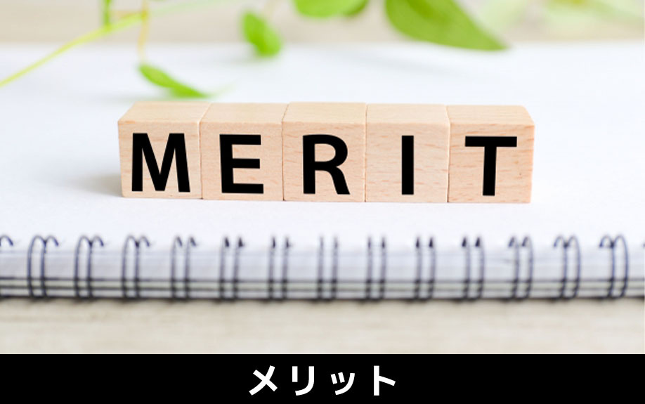 新築一戸建てと中古一戸建てのメリット