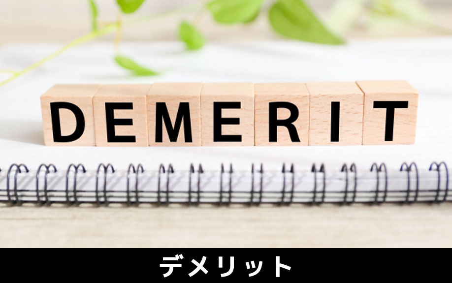 新築一戸建てと中古一戸建てのデメリット