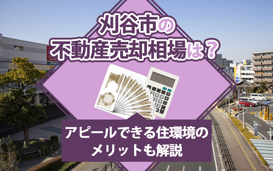刈谷市の不動産売却相場は？アピールできる住環境のメリットも解説の画像