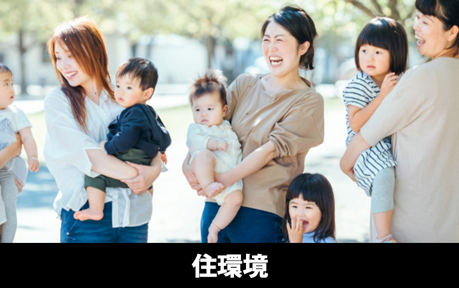 刈谷市における不動産売却のポイント②住環境