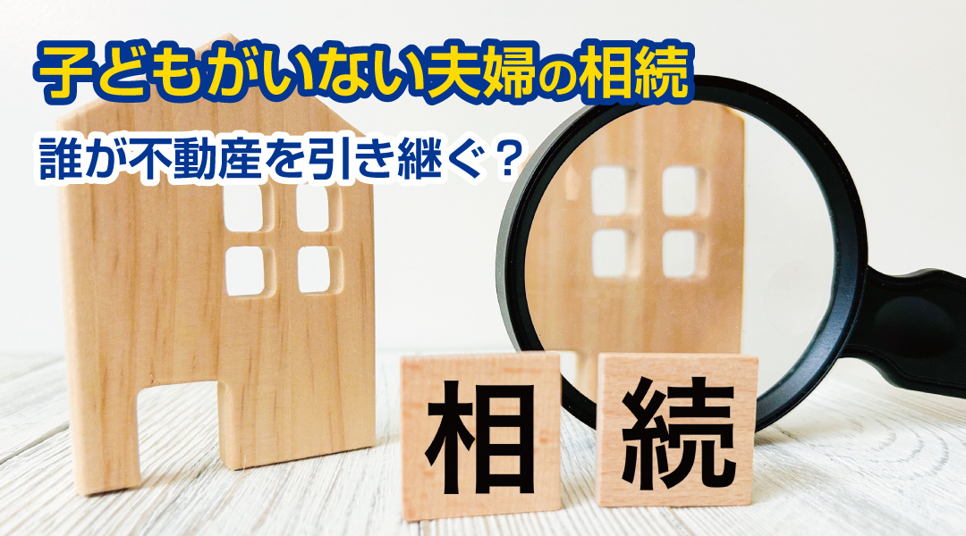 子どものいない夫婦の相続、誰が不動産を引き継ぐ？よくあるトラブルとその対策を解説の画像