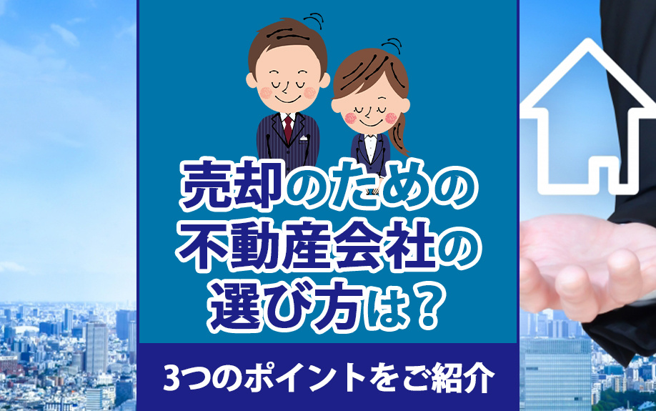 売却のための不動産会社の選び方は？3つのポイントをご紹介