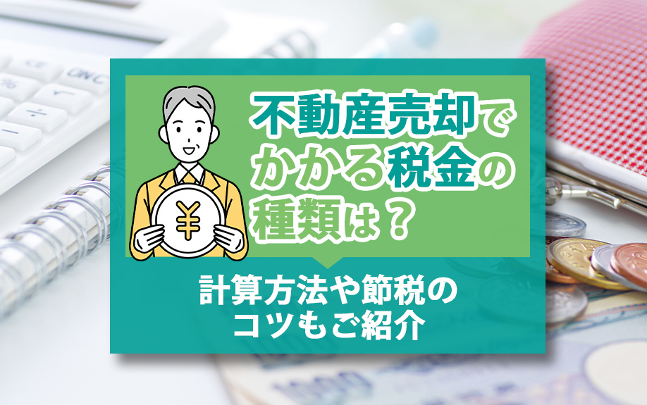 不動産売却でかかる税金の種類は？計算方法や節税のコツもご紹介の画像