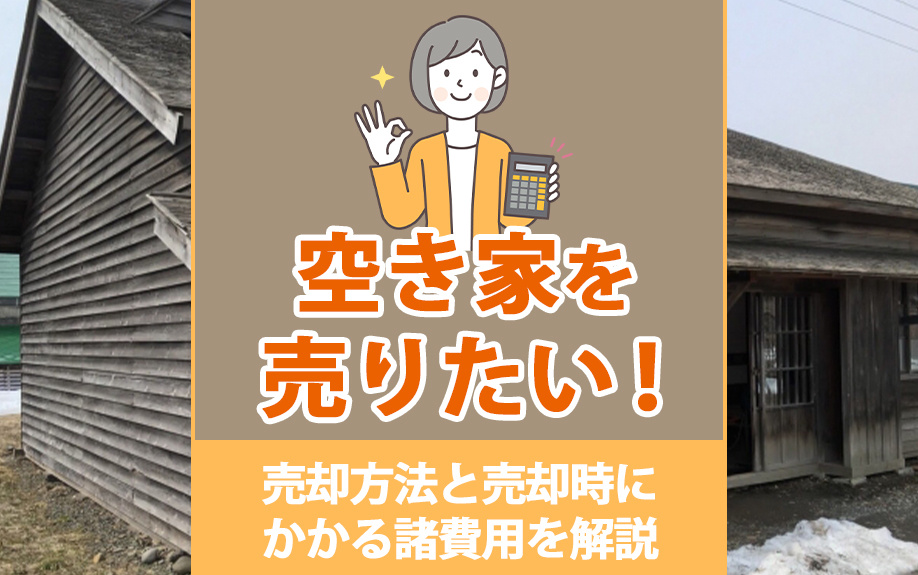 空き家を売りたい！売却方法と売却時にかかる諸費用を解説の画像