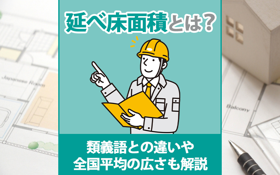 延べ床面積とは？その他の面積との違いや広さの全国平均も解説の画像