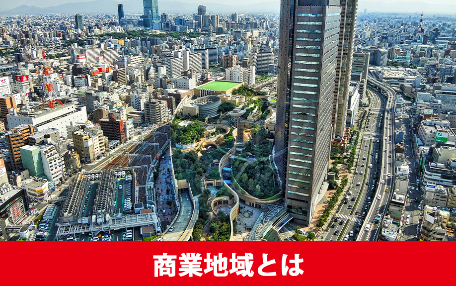 商業地域とは