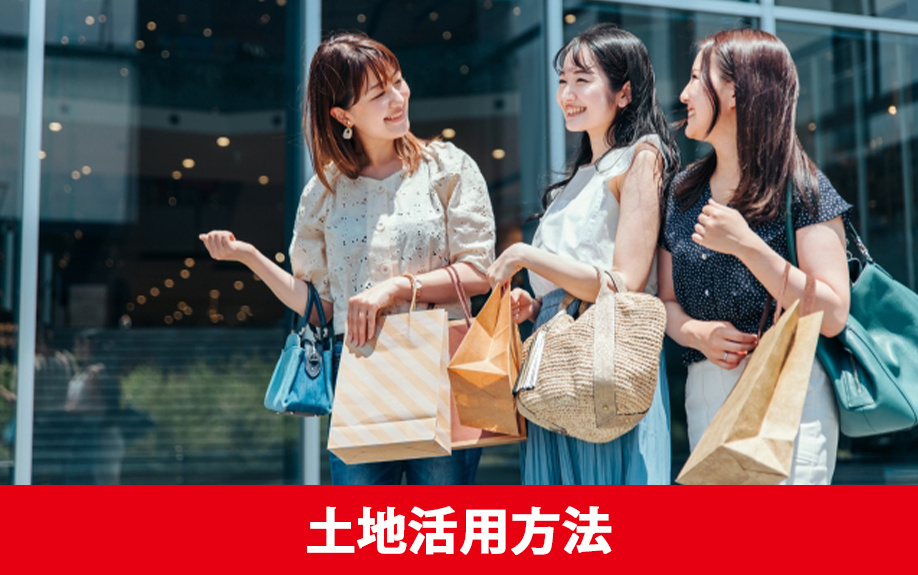 商業地域で土地活用する方法