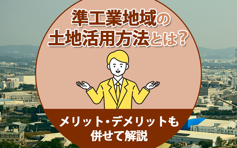 準工業地域の土地活用方法とは？メリット・デメリットも併せて解説