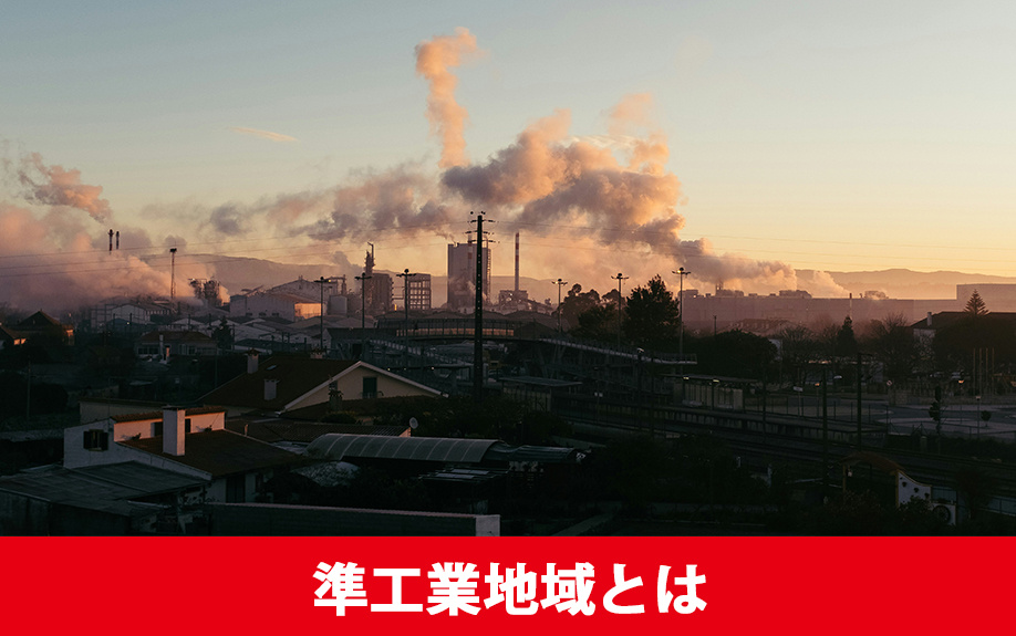 準工業地域とは？