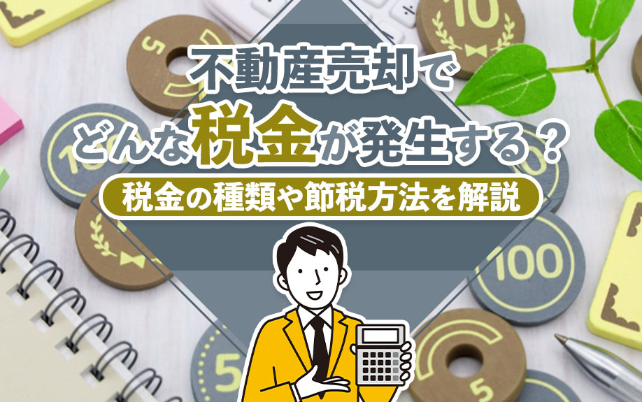 不動産売却でどんな税金が発生する？税金の種類や節税方法を解説