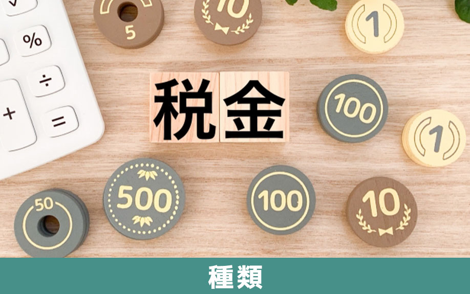 不動産売却で発生する税金の種類
