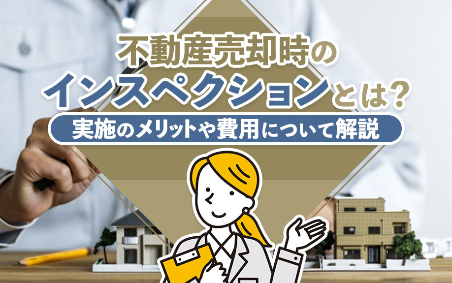 不動産売却時のインスペクションとは？実施のメリットや費用について解説