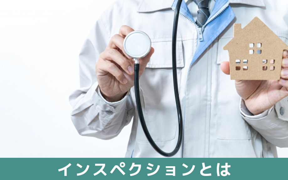 不動産売却時のインスペクションとは？