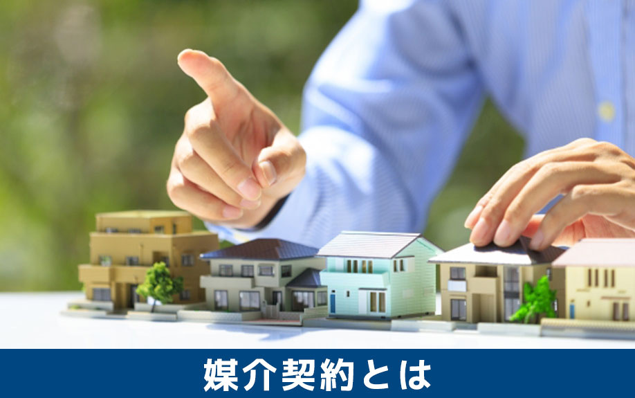不動産売却における媒介契約とは
