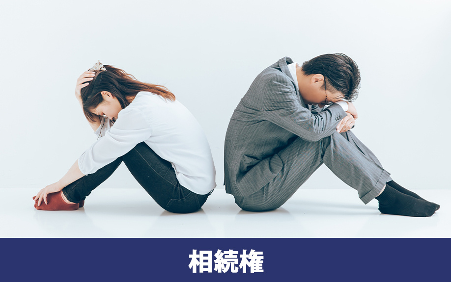 離婚後の子どもの相続権