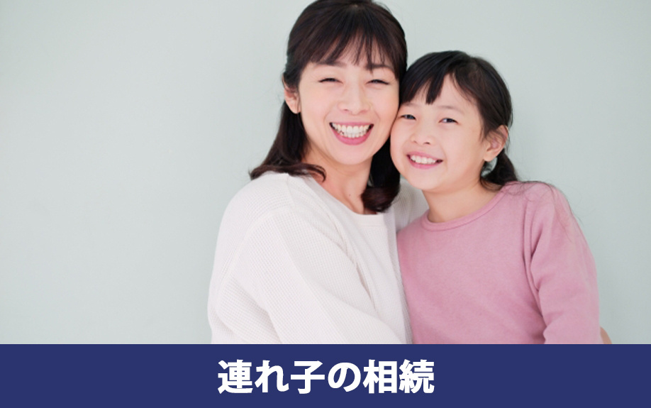 離婚後に再婚した配偶者の連れ子の相続