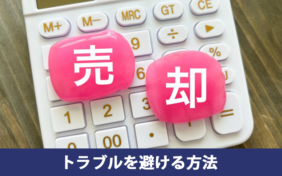 離婚後の不動産トラブルを避ける方法