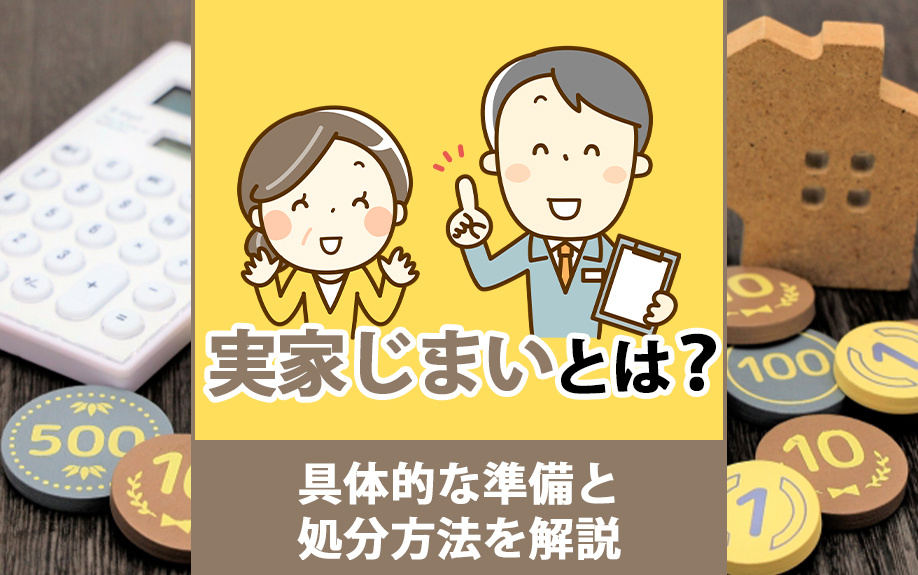 実家じまいとは？具体的な準備と処分方法を解説の画像