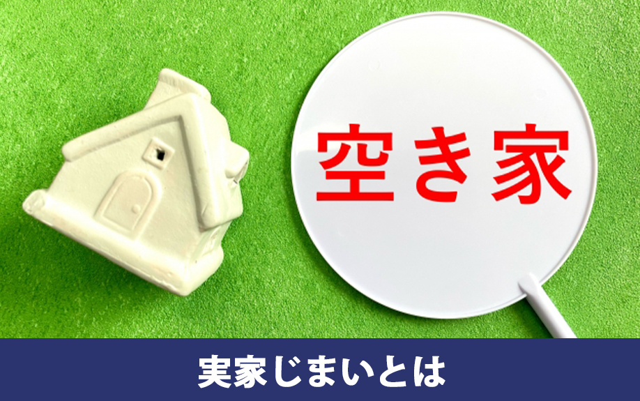 実家じまいが必要になる理由とは