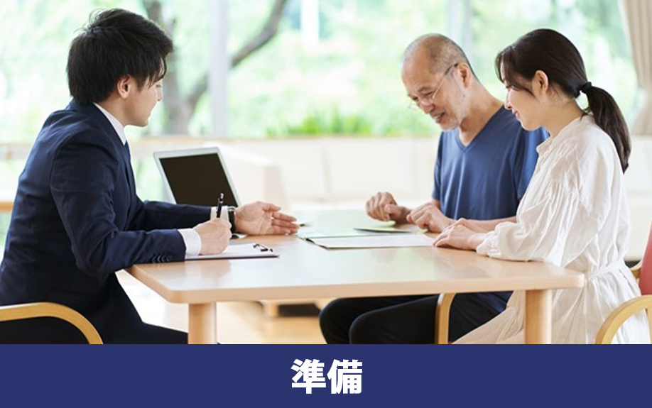 実家じまいの前に準備をおこなう方法