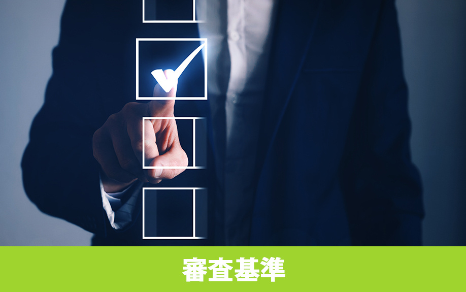セカンドハウスローンの審査基準