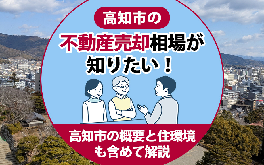 高知市の不動産売却相場が知りたい！高知市の概要と住環境も含めて解説の画像