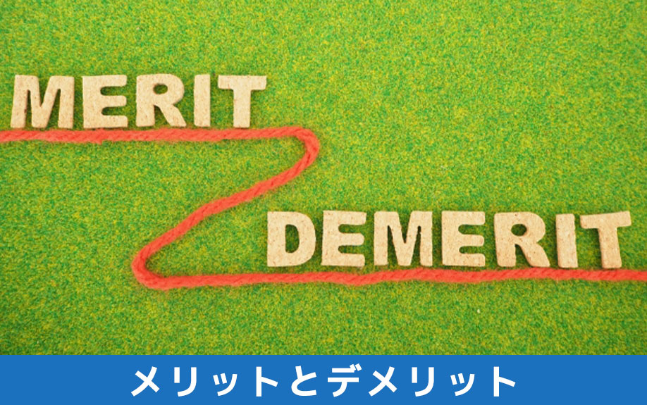 不動産売却を住みながらおこなうメリットとデメリット