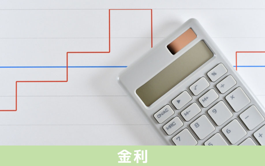 不動産を購入する際のローンにおける金利のプラン