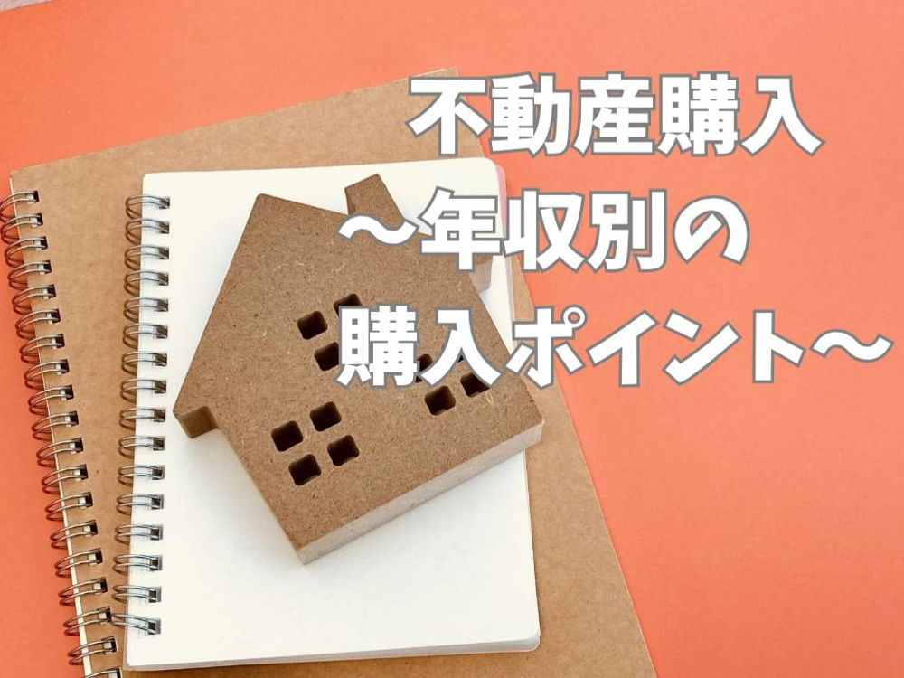 年収に応じた不動産購入のポイントとは？年収別に購入方法を解説の画像