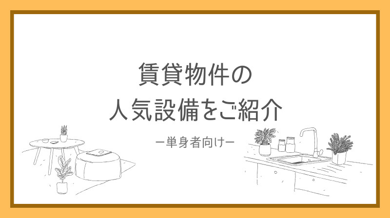 単身者必見！賃貸物件の人気設備をご紹介  の画像