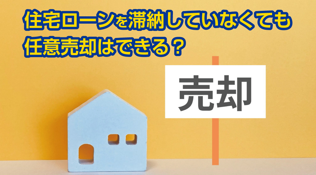 住宅ローンを滞納していなくても任意売却はできる？の画像