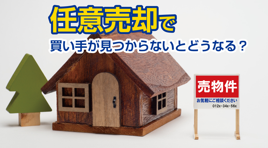 任意売却で買い手が見つからないとどうなる？理由と対策を解説！の画像