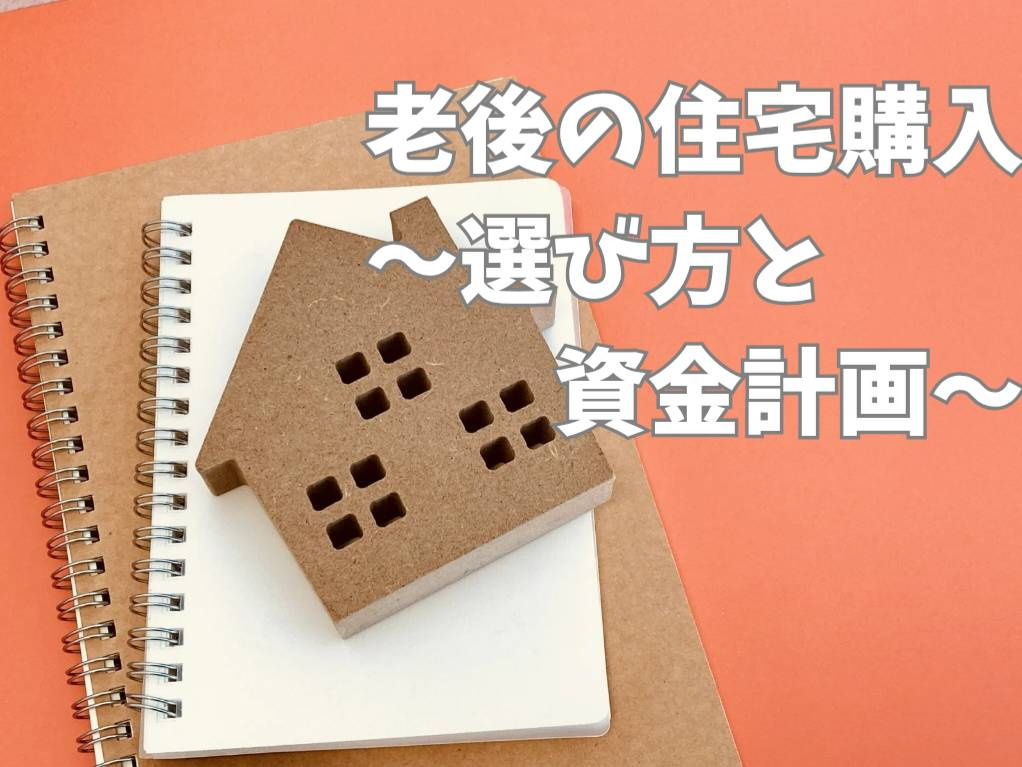 老後の住宅購入で注意したいポイントは？安心の選び方をご紹介の画像